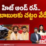 హిట్ అండ్ రన్.. బడాబాబులకు చట్టం వేరేనా?