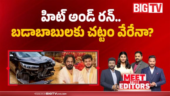 హిట్ అండ్ రన్.. బడాబాబులకు చట్టం వేరేనా?
