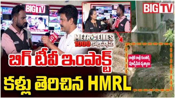 బిగ్ టీవీ కథనాలకు భారీ ఇంపాక్ట్.. మెట్రో పిల్లర్ల తవ్వకాలపై కళ్లు తెరిచిన అధికారులు!
