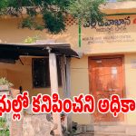 విధులకు రాకుండానే జీతాలు డ్రా.. కనుకులగిద్దే పల్లె దవాఖానలో అక్రమ డిప్యూటేషన్ దందా!
