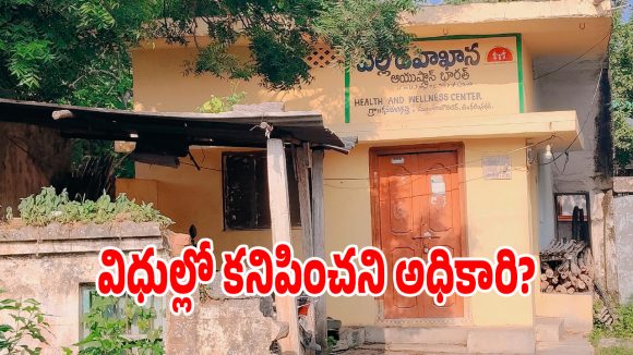 విధులకు రాకుండానే జీతాలు డ్రా.. కనుకులగిద్దే పల్లె దవాఖానలో అక్రమ డిప్యూటేషన్ దందా!