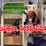 మేడ్చల్‌ స్వరూప నర్సింగ్ హోమ్‌లో షాకింగ్ సీన్.. కిటికీకి సెలైన్ బాటిల్ కట్టి..?