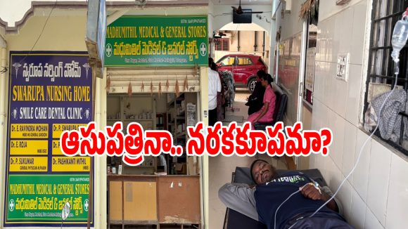మేడ్చల్‌ స్వరూప నర్సింగ్ హోమ్‌లో షాకింగ్ సీన్.. కిటికీకి సెలైన్ బాటిల్ కట్టి..?