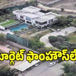 బీఆర్ఎస్ ఫాంహౌస్‌లపై కాంగ్రెస్ ఫోకస్.. ఫీల్డ్ విజిట్ నివేదికపై ఉత్కంఠ!