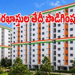 ఇందిరమ్మ ఇండ్లు అప్లికేషన్ బిగ్ అప్డేట్.. లాస్ట్ డేట్ పొడిగింపు!