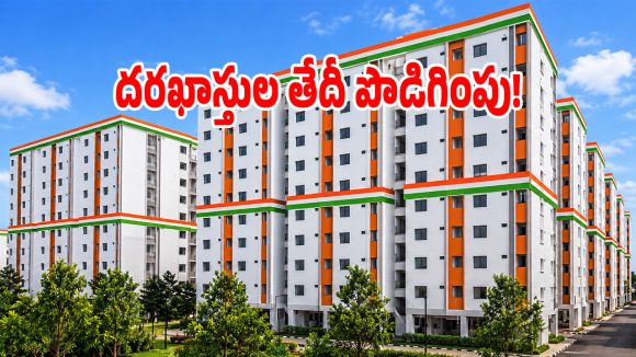 ఇందిరమ్మ ఇండ్లు అప్లికేషన్ బిగ్ అప్డేట్.. లాస్ట్ డేట్ పొడిగింపు!