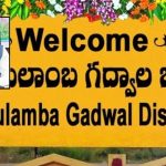 జాతీయస్థాయిలో జోగులాంబ గద్వాల జిల్లాలో ఖ్యాతి.. ఎందుకో తెలుసా..?