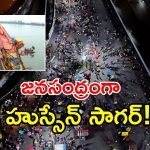 అంబరాన్నంటిన భాగ్యనగర్ నిమజ్జనోత్సవం.. క్యూలో వేలాది విగ్రహాలు!
