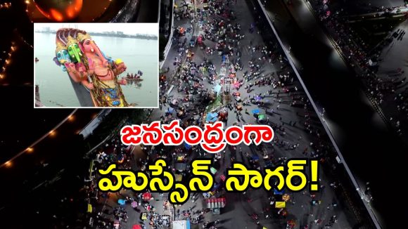 అంబరాన్నంటిన భాగ్యనగర్ నిమజ్జనోత్సవం.. క్యూలో వేలాది విగ్రహాలు!