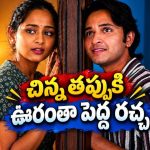 పల్లెటూర్లో టీనేజర్ల సీక్రెట్ లవ్.. ఇంట్లో తెలిసిపోవడంతో ఊహించని ట్విస్ట్.. తెలుగు మూవీనే