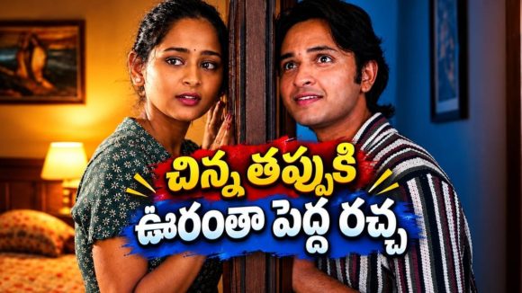 పల్లెటూర్లో టీనేజర్ల సీక్రెట్ లవ్.. ఇంట్లో తెలిసిపోవడంతో ఊహించని ట్విస్ట్.. తెలుగు మూవీనే