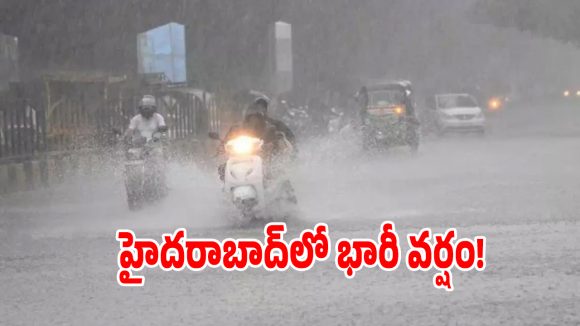 హైదరాబాద్‌లో దంచికొడుతున్న వర్షం.. ఈ ప్రాంతాల్లో భారీగా ట్రాఫిక్ జామ్!
