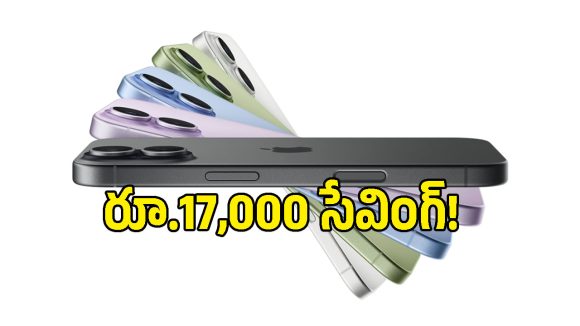 iPhone 17 కొనాలని ప్లాన్ చేస్తున్నారా? ఫ్లిప్‌కార్ట్‌లో రూ.17,000 వరకు ఆదా చేసుకునే ఛాన్స్!