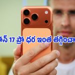 రిలయన్స్ డిజిటల్ సంచలనం.. iPhone 17 Proపై ఏకంగా రూ.77,000 తగ్గింపు!
