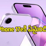 iPhone 17 దూసుకెళ్తుంటే.. 17e మాత్రం టాప్-5లో లేదు, అసలు కారణం ఇదే!