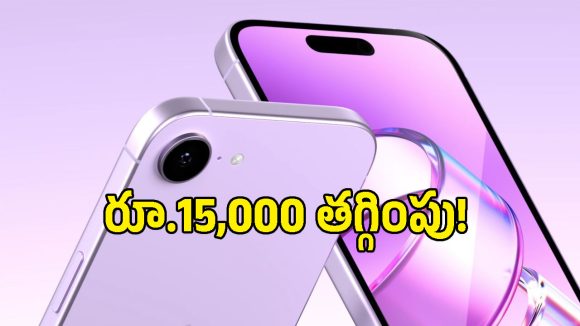 48MP కెమెరా, A19 చిప్‌ కలిగిన iPhone 17eపై భారీ తగ్గింపు.. ఈ డీల్ మిస్ కావద్దు మామా!