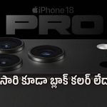 iPhone 18 Proలో బ్లాక్ కలర్ ఉండదా? తాజా లీక్‌తో యాపిల్ ప్రియుల్లో పెరిగిన టెన్షన్!