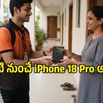 స్టోర్ల ముందు క్యూ కట్టాల్సిన పనిలేదు.. నిమిషాల్లో మీ చేతికి కొత్త iPhone 18 Pro, ఎలాగంటే?