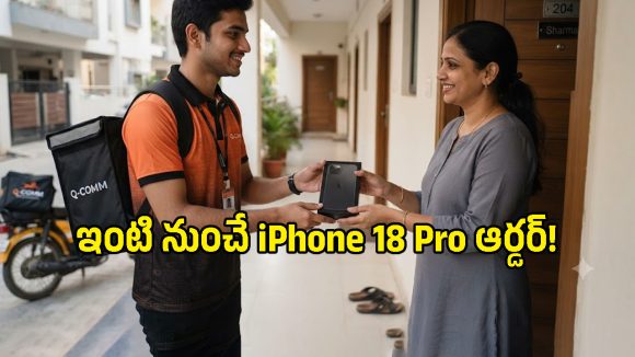 స్టోర్ల ముందు క్యూ కట్టాల్సిన పనిలేదు.. నిమిషాల్లో మీ చేతికి కొత్త iPhone 18 Pro, ఎలాగంటే?