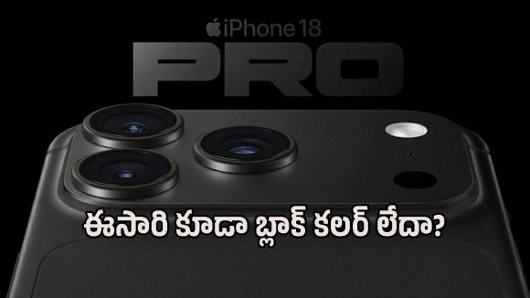 iPhone 18 Proలో బ్లాక్ కలర్ ఉండదా? తాజా లీక్‌తో యాపిల్ ప్రియుల్లో పెరిగిన టెన్షన్!