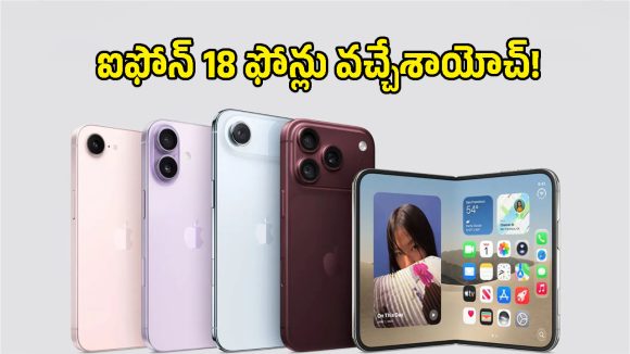 iPhone 18 Pro వచ్చేసింది భయ్యా.. ఏకంగా 45 గంటల బ్యాటరీ లైఫ్‌తో యాపిల్ సంచలనం!