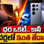 ఒకే ధరకు రెండు దిగ్గజ ఫోన్లు.. కెమెరా, పనితీరులో ఏది బెటరంటే?
