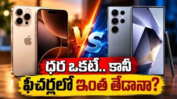 ఒకే ధరకు రెండు దిగ్గజ ఫోన్లు.. కెమెరా, పనితీరులో ఏది బెటరంటే?