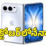 iPhone Duo కోసం ఫ్యాన్స్ వెయిటింగ్.. కానీ చేతికి అందాలంటే అక్టోబర్ వరకు ఆగాల్సిందే?!