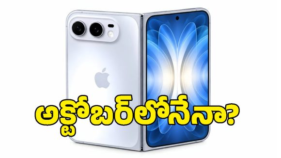 iPhone Duo కోసం ఫ్యాన్స్ వెయిటింగ్.. కానీ చేతికి అందాలంటే అక్టోబర్ వరకు ఆగాల్సిందే?!