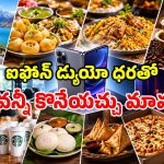 ఐఫోన్ డ్యుయో బదులు.. ఇవన్నీ కొనేయొచ్చు.. ఒక్కసారి ఈ లెక్క చూడండి!