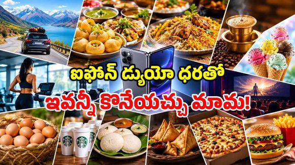 ఐఫోన్ డ్యుయో బదులు.. ఇవన్నీ కొనేయొచ్చు.. ఒక్కసారి ఈ లెక్క చూడండి!