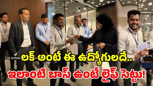 చాక్లెట్ల పేరుతో ఆటపట్టించి.. ఉద్యోగులకు ఐఫోన్ గిఫ్టులు.. ఈ బాస్ బంగారం బాబోయ్!