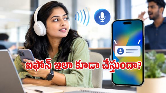 ఎవరైనా మీ పేరు పిలిస్తే ఐఫోన్ అలర్ట్ చేస్తుంది.. ఈ కొత్త ఫీచర్ ఎలా పనిచేస్తుందంటే?