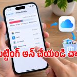 ఐఫోన్ స్టోరేజ్ ఫుల్ అయిందా? ఫొటోలు, వీడియోలు డిలీట్ చేయకుండానే ఇలా స్పేస్ పెంచుకోండి!