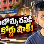 ఐబొమ్మ రవికి సగం రిలీఫ్.. అసలు ట్విస్ట్ రూ.3 కోట్ల దగ్గరే!