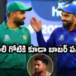 బాబ‌ర్ ఆజం గొప్పోడని డ‌బ్బా కొట్ట‌డం త‌ప్ప‌, పీకిందేమీ లేదు..అంతా ప్ర‌చారం మాత్ర‌మే
