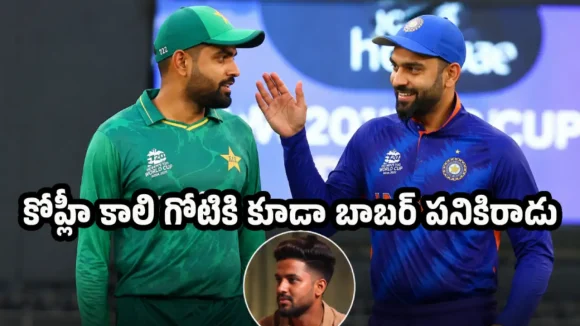 బాబ‌ర్ ఆజం గొప్పోడని డ‌బ్బా కొట్ట‌డం త‌ప్ప‌, పీకిందేమీ లేదు..అంతా ప్ర‌చారం మాత్ర‌మే
