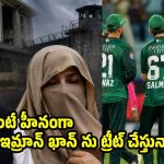 ఇలానే వదిలేస్తే, ఇమ్రాన్ ఖాన్ ఏ క్షణమైనా చావడం పక్కా..!