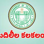 తెలంగాణ ప్రభుత్వ ఉద్యోగులకు బిగ్ అలర్ట్.. ఇకపై బదిలీల్లో కొత్త రూల్స్?