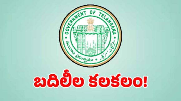 తెలంగాణ ప్రభుత్వ ఉద్యోగులకు బిగ్ అలర్ట్.. ఇకపై బదిలీల్లో కొత్త రూల్స్?