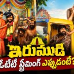 ఓటీటీలోకి రవితేజ బ్లాక్ బస్టర్ ‘ఇరుముడి’.. స్ట్రీమింగ్ ఎప్పుడు? ఎక్కడంటే?