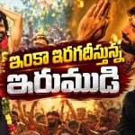 రవితేజ ఇరుముడి దెబ్బ.. నెట్‌ఫ్లిక్స్‌లో దూకుడు చూస్తే షాక్ అవ్వాల్సిందే!