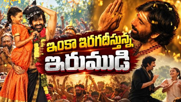 రవితేజ ఇరుముడి దెబ్బ.. నెట్‌ఫ్లిక్స్‌లో దూకుడు చూస్తే షాక్ అవ్వాల్సిందే!
