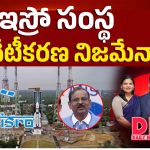 ఇస్రో సంస్థ.. ప్రైవేటీకరణ నిజమేనా..!