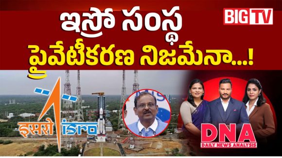 ఇస్రో సంస్థ.. ప్రైవేటీకరణ నిజమేనా..!