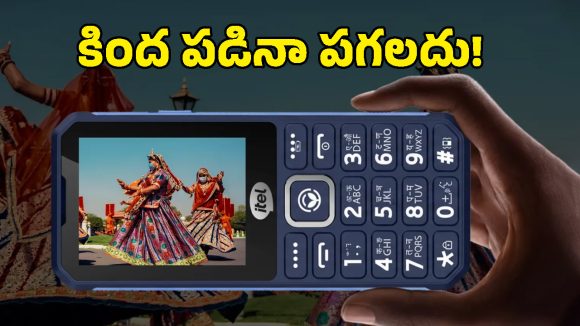 రూ.1500కే కింగ్ వాయిస్ ఫీచర్‌తో itel Tough ఫోన్ లాంచ్.. ఫుల్ డీటెయిల్స్ ఇవే!
