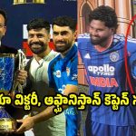 శ్రేయ‌స్ అయ్య‌ర్ గొప్ప మ‌న‌సు…గెలిచిన ట్రోఫీని కూడా ఆఫ్ఘానిస్తాన్ కే ఇచ్చేశాడు!