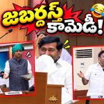 ఇది మా అసెంబ్లీ.. మాక్‌ అసెంబ్లీ.. ! బీఆర్‌ఎస్‌ మాక్‌ అసెంబ్లీ ఫుల్ కామెడీ…! సీరియస్ రచ్చ ఇలా నవ్వుల పాలు..