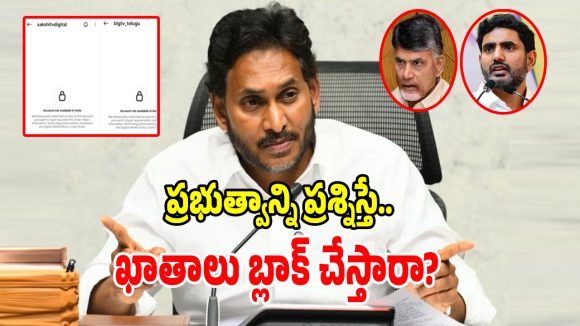 ఏపీ డీఎస్సీ 2025 కుంభకోణంపై జగన్ సంచలన ట్వీట్.. ప్రశ్నిస్తే సోషల్ మీడియా ఖాతాలు బ్లాక్ చేస్తారా అంటూ ఫైర్!