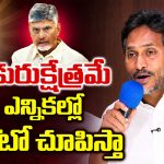 ఇక కురుక్షేత్రమే వచ్చే ఎన్నికల్లో నేనేంటో చూపిస్తా: జగన్